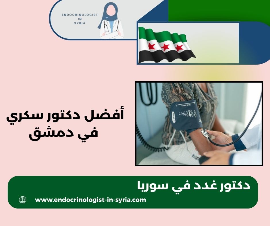 دكتور سكري في دمشق دكتور سكري في دمشق