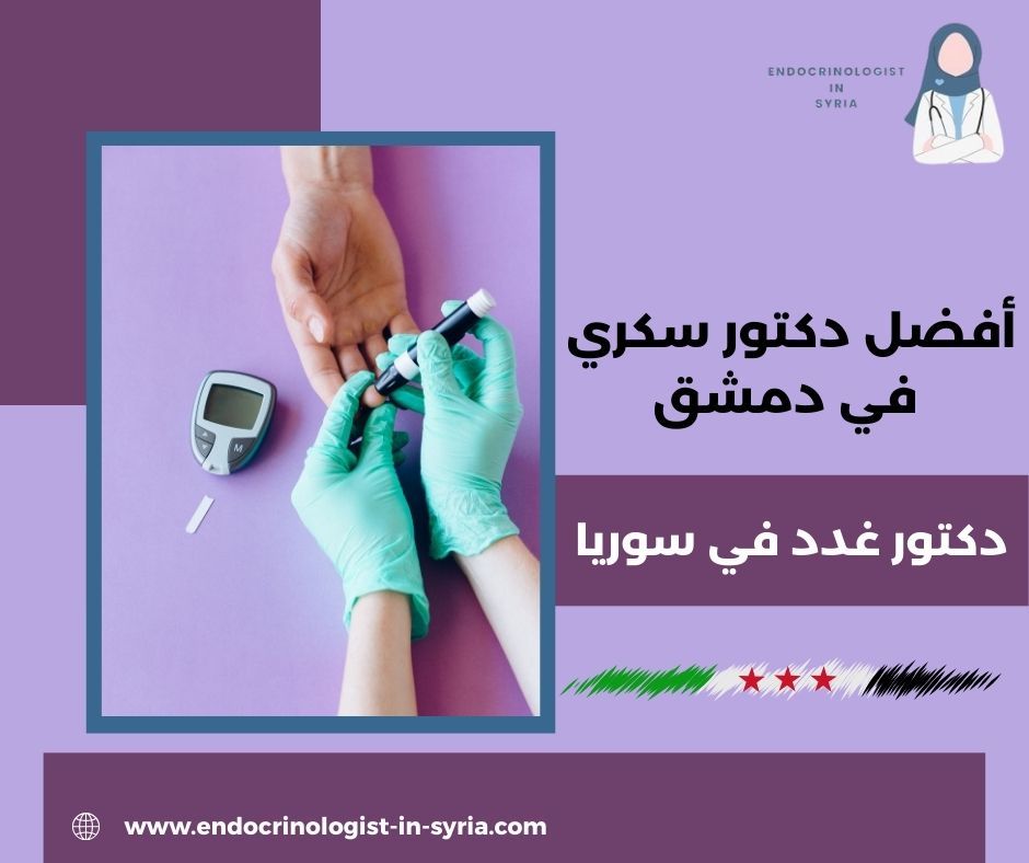 أفضل دكتور قدم سكري في دمشق أفضل دكتور قدم سكري في دمشق
