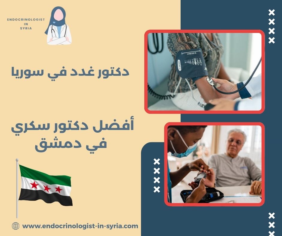 أفضل دكتور سكري في دمشق أفضل دكتور سكري في دمشق