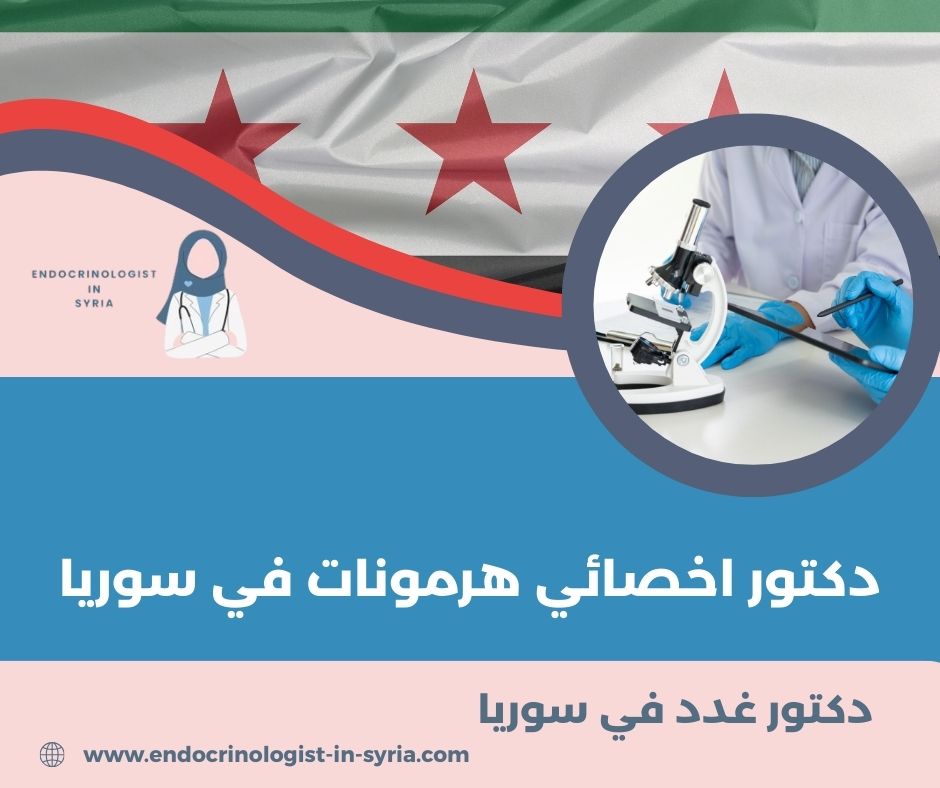 دكتور أخصائي هرمونات في دمشق دكتور أخصائي هرمونات في دمشق