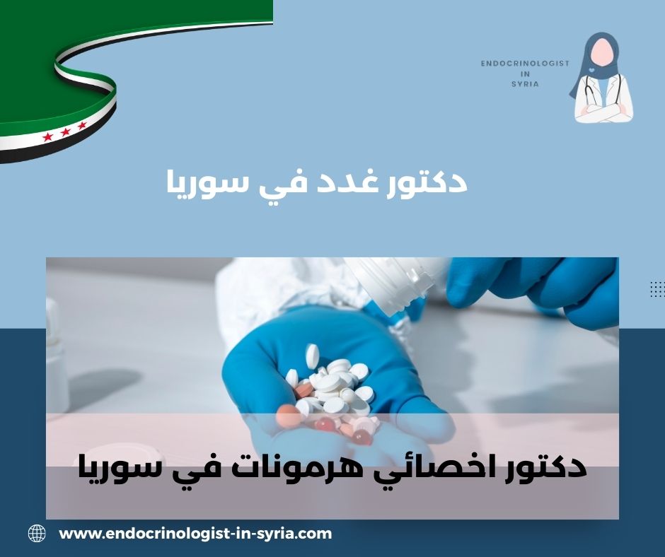 دكتور هرمونات في حلب دكتور هرمونات في حلب
