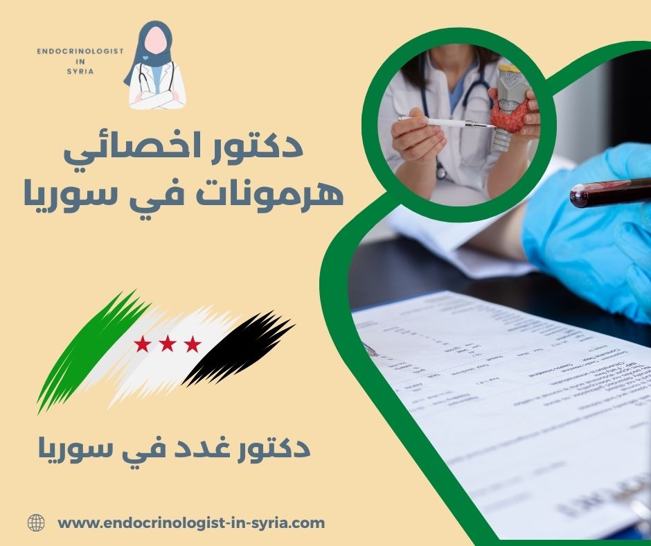 دكتور تخصص هرمونات دكتور تخصص هرمونات