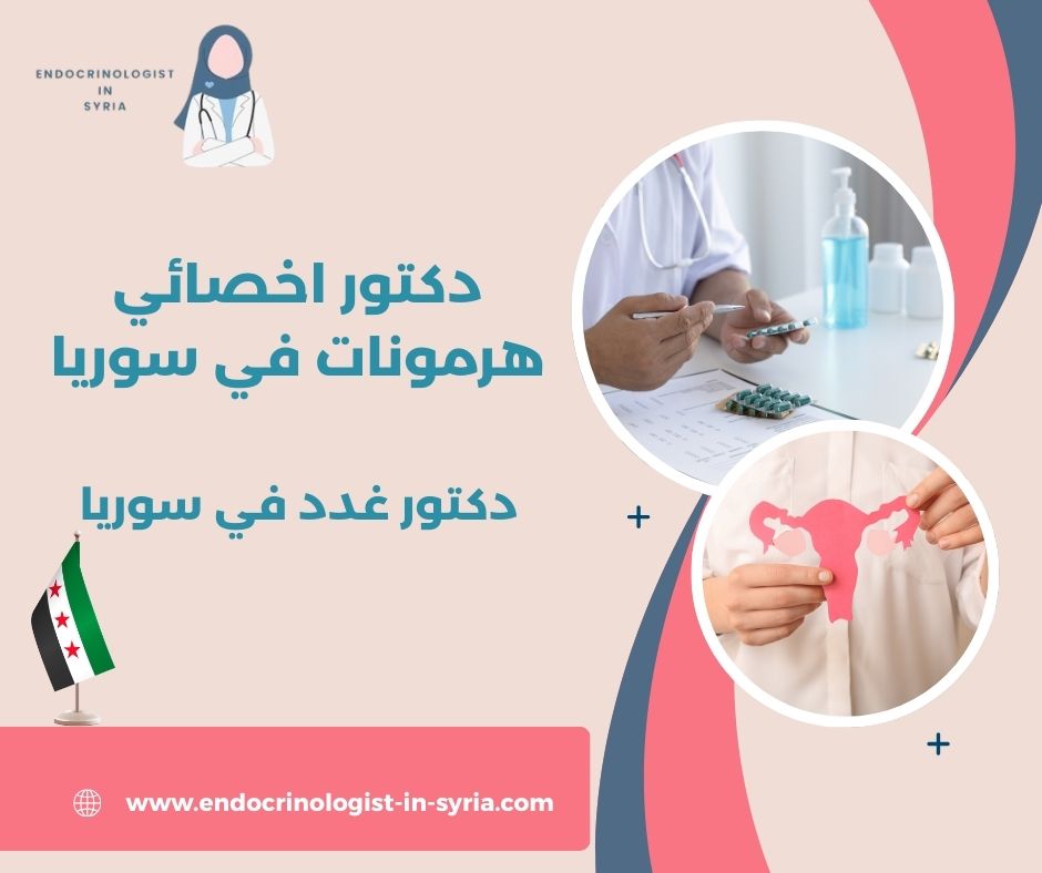 طبيب اختصاص هرمونات طبيب اختصاص هرمونات