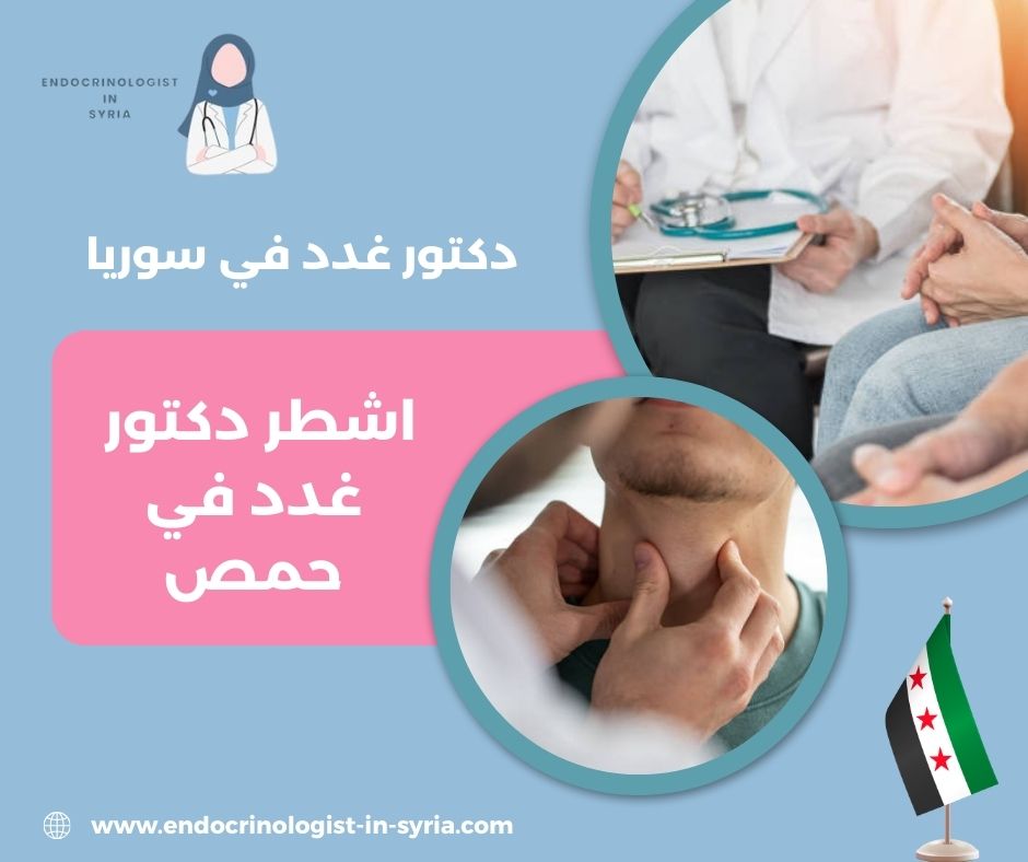 دكتور غدد صماء في حمص دكتور غدد صماء في حمص