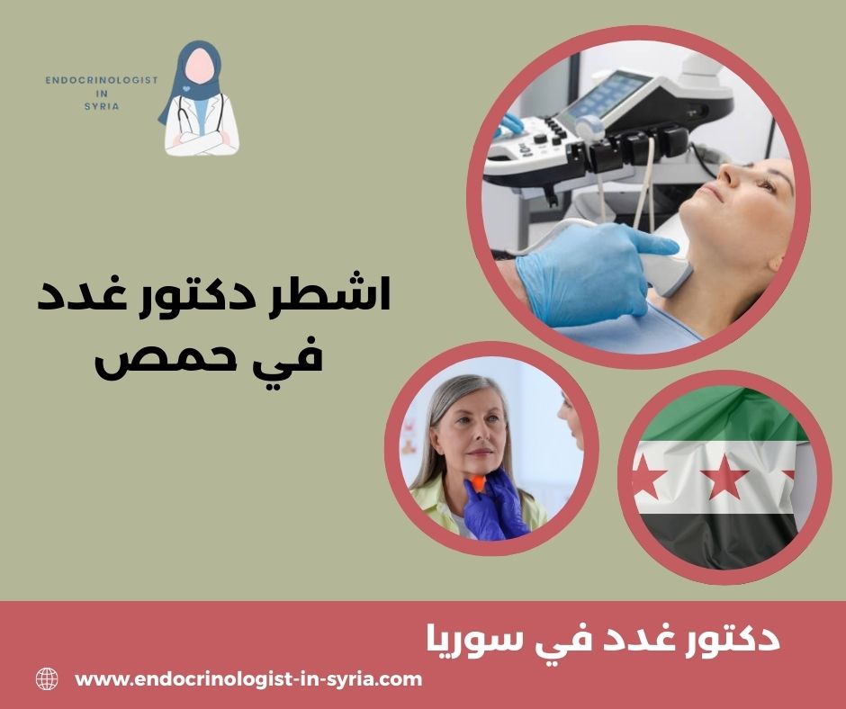 اشطر دكتور غدد في حمص