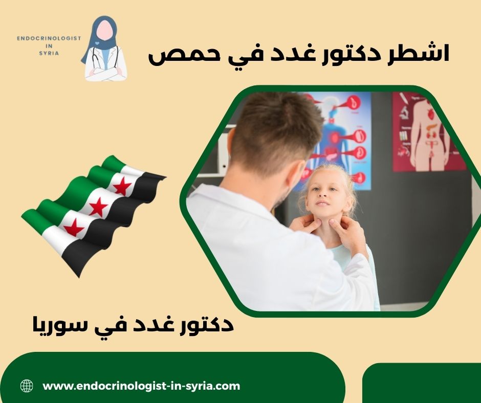 أشهر طبيب غدد في سوريا أشهر طبيب غدد في سوريا