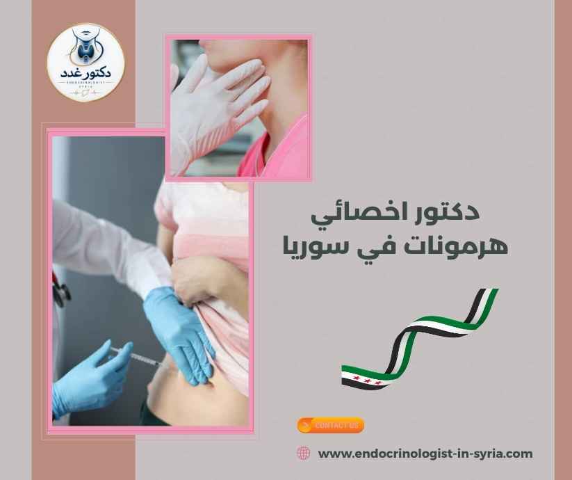 دكتور اخصائي هرمونات في سوريا