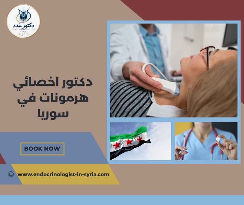 دكتور اخصائي هرمونات في سوريا