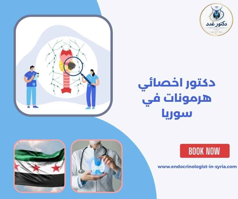 دكتور اخصائي هرمونات في سوريا