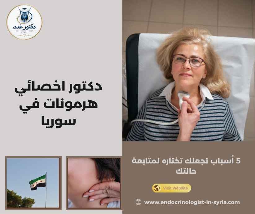 دكتور اخصائي هرمونات في سوريا