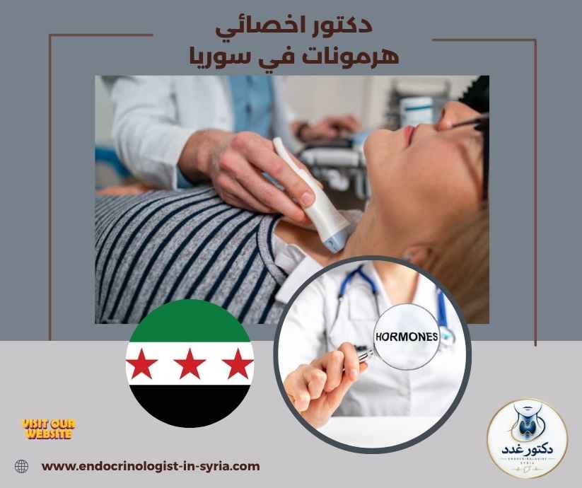 دكتور اخصائي هرمونات في سوريا