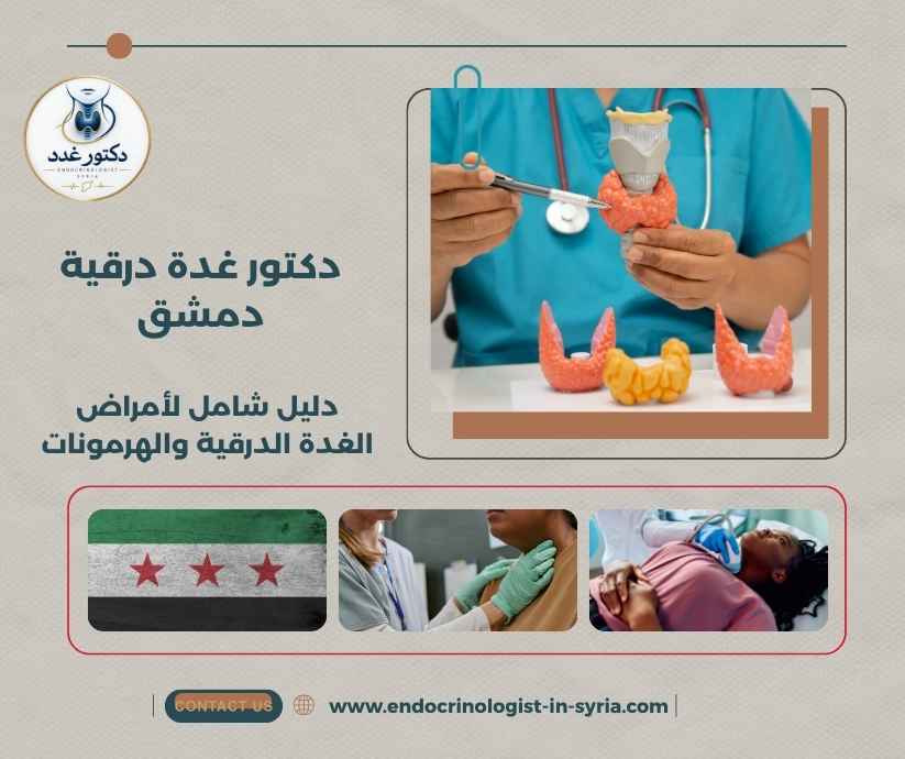 دكتور غدة درقية دمشق