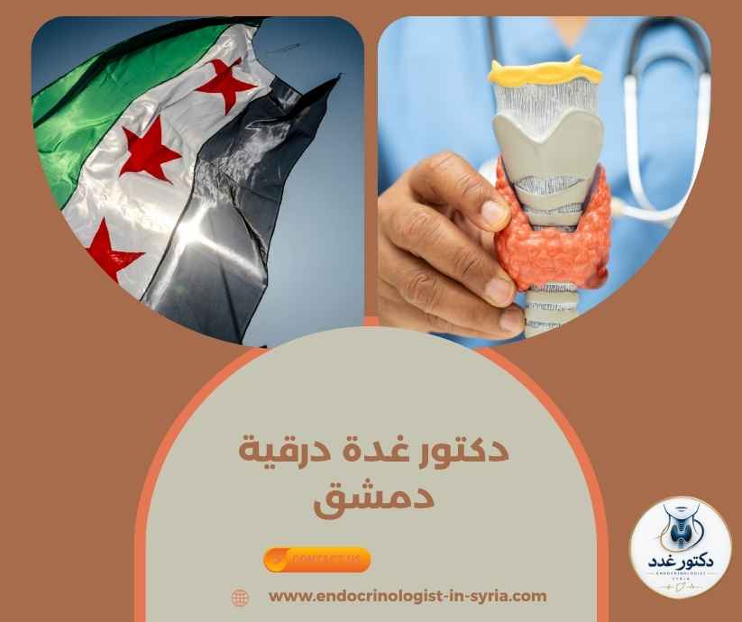 دكتور غدة درقية دمشق دكتور غدة درقية دمشق