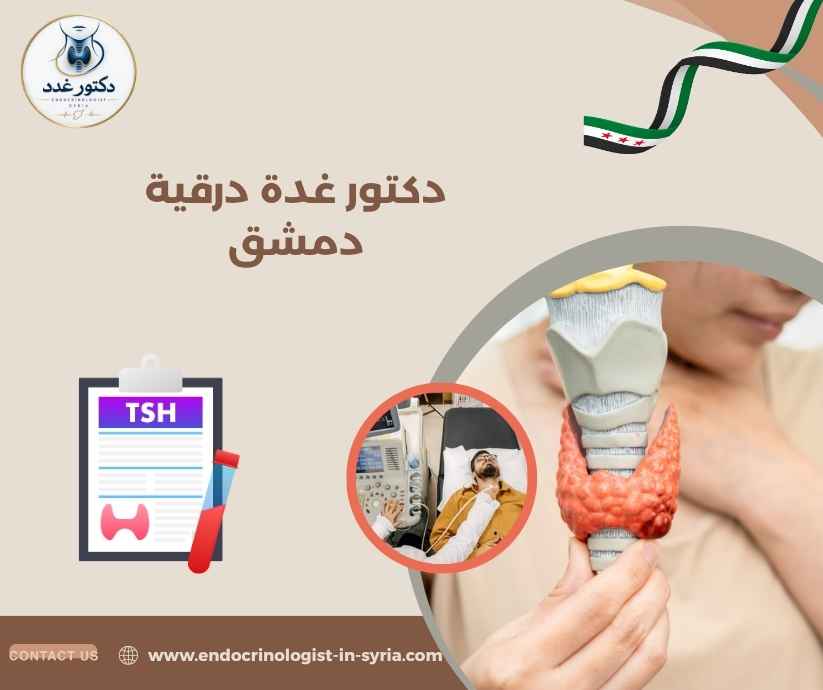 دكتور غدة درقية دمشق دكتور غدة درقية دمشق