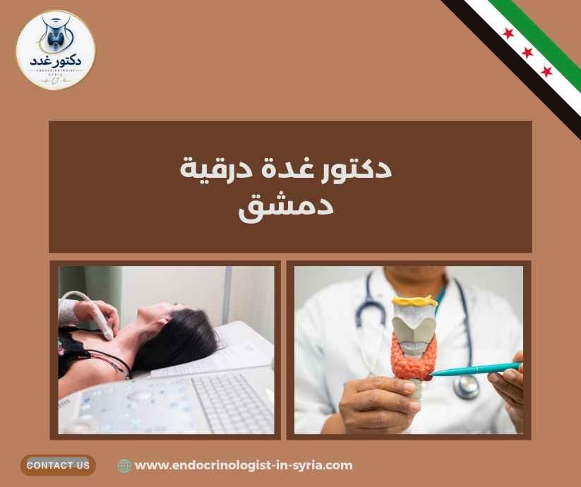 دكتور غدة درقية دمشق دكتور غدة درقية دمشق