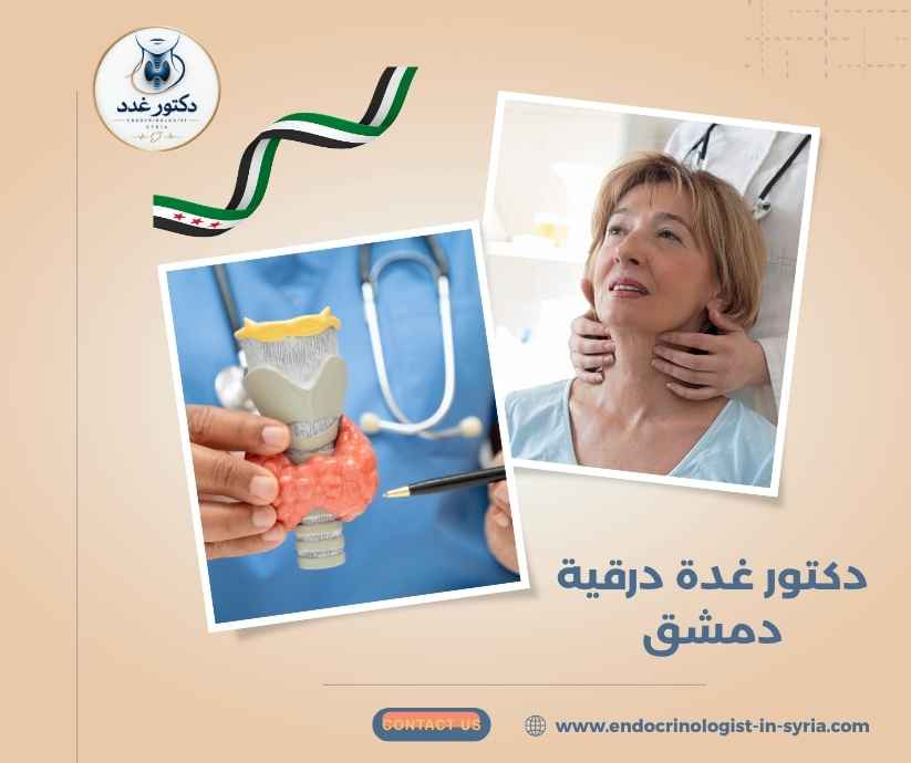 دكتور غدة درقية دمشق دكتور غدة درقية دمشق