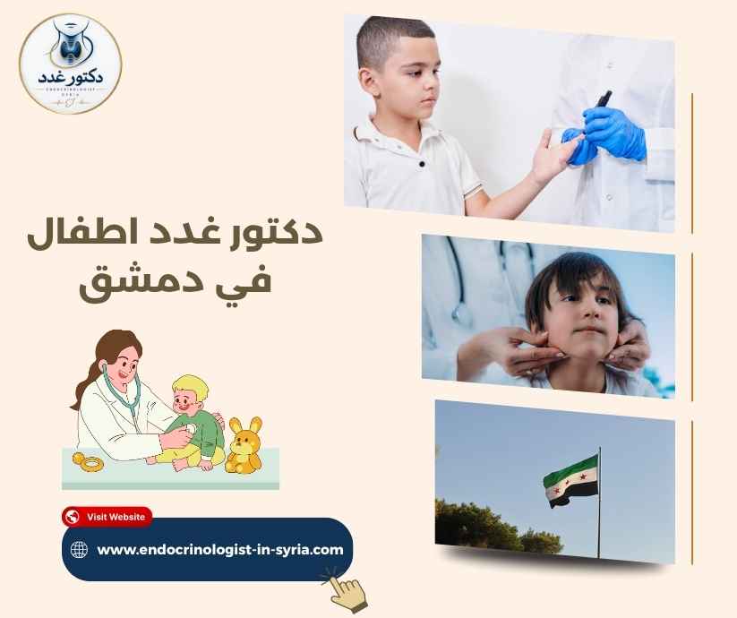 دكتور غدد اطفال في دمشق