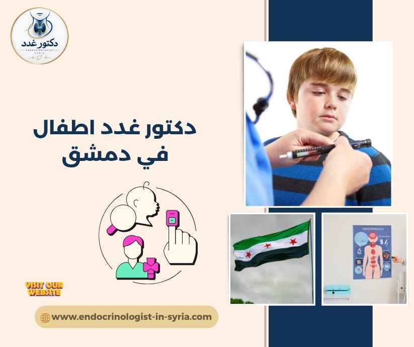 دكتور غدد اطفال في دمشق