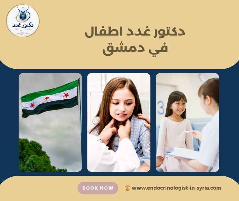 دكتور غدد اطفال في دمشق