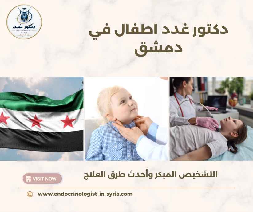 دكتور غدد اطفال في دمشق
