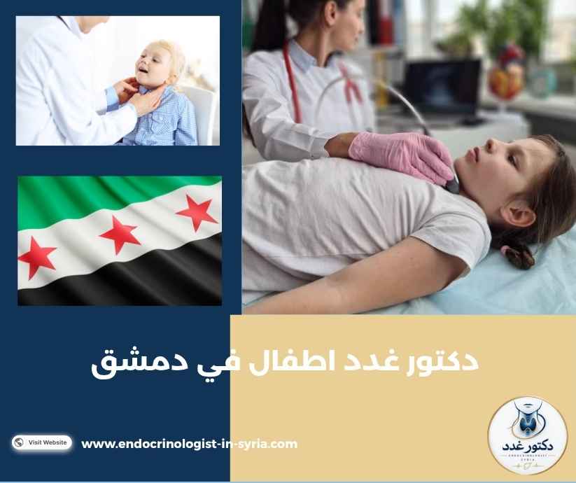دكتور غدد اطفال في دمشق