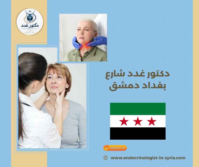 دكتور غدد شارع بغداد دمشق