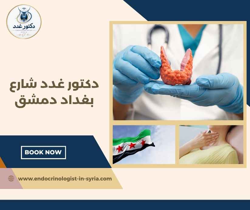 دكتور غدد شارع بغداد دمشق