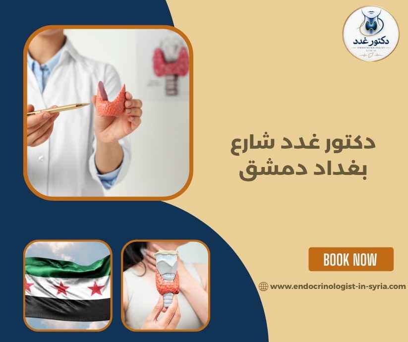 دكتور غدد شارع بغداد دمشق