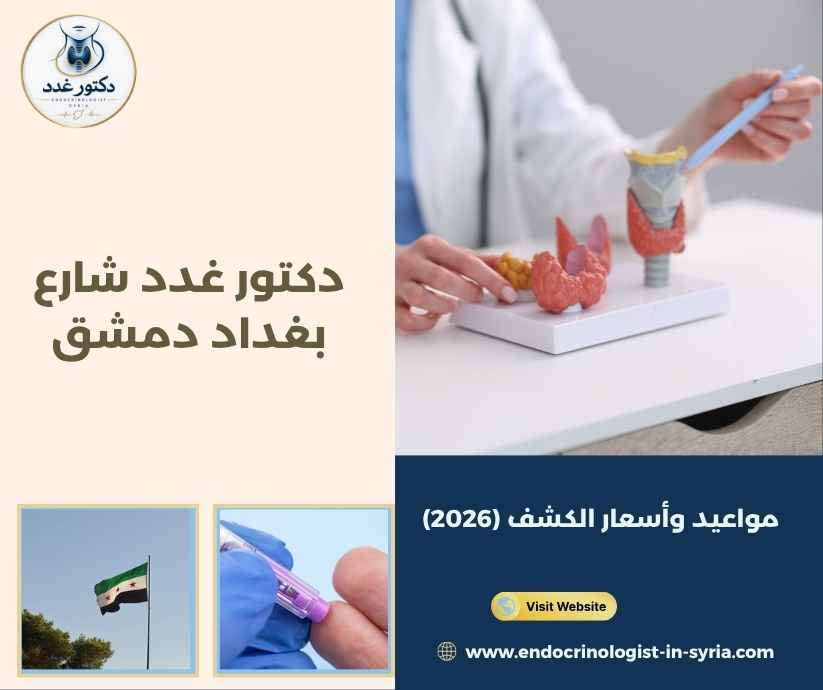 دكتور غدد شارع بغداد دمشق