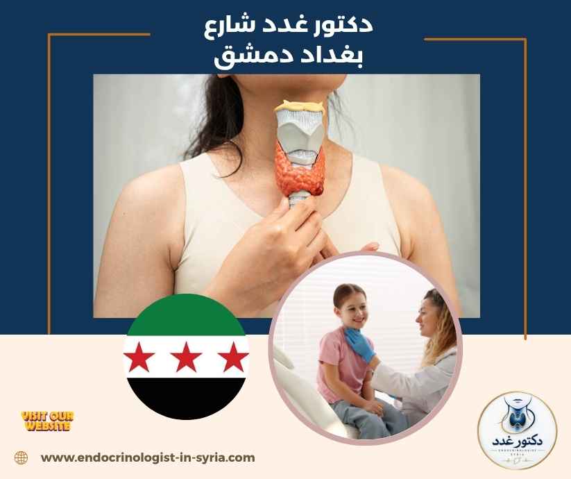 دكتور غدد شارع بغداد دمشق