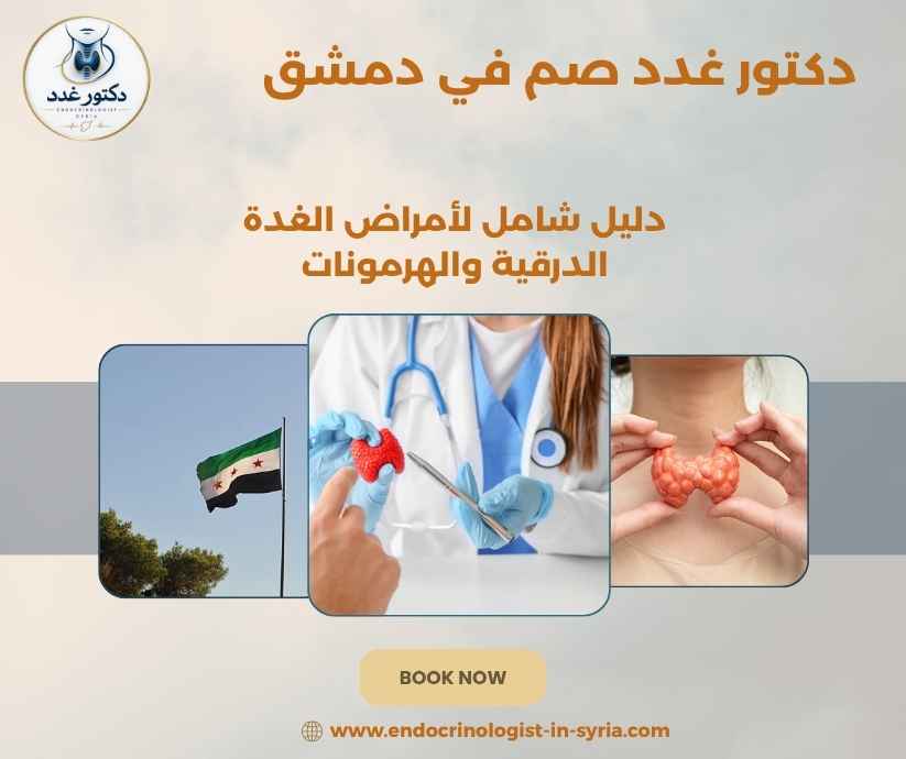 دكتور غدد صم في دمشق