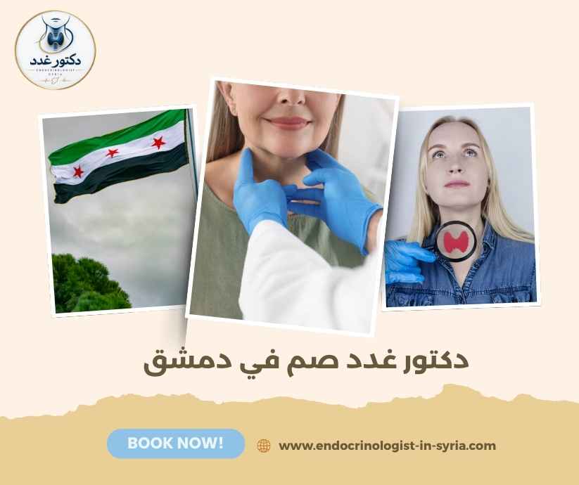 دكتور غدد صم في دمشق دكتور غدد صم في دمشق