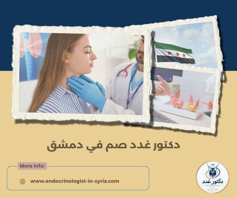 دكتور غدد صم في دمشق دكتور غدد صم في دمشق