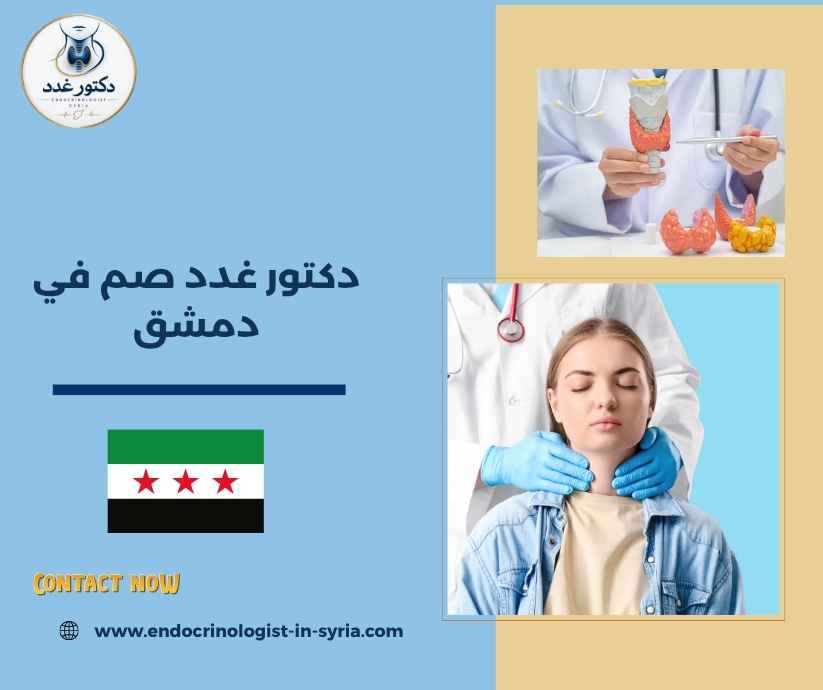 دكتور غدد صم في دمشق دكتور غدد صم في دمشق
