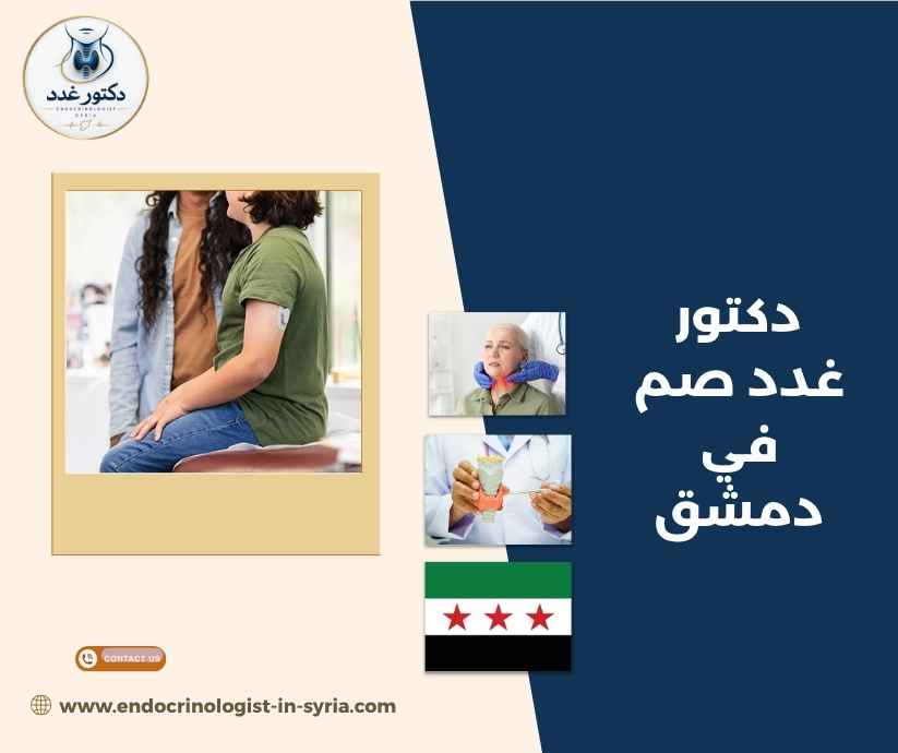 دكتور غدد صم في دمشق دكتور غدد صم في دمشق