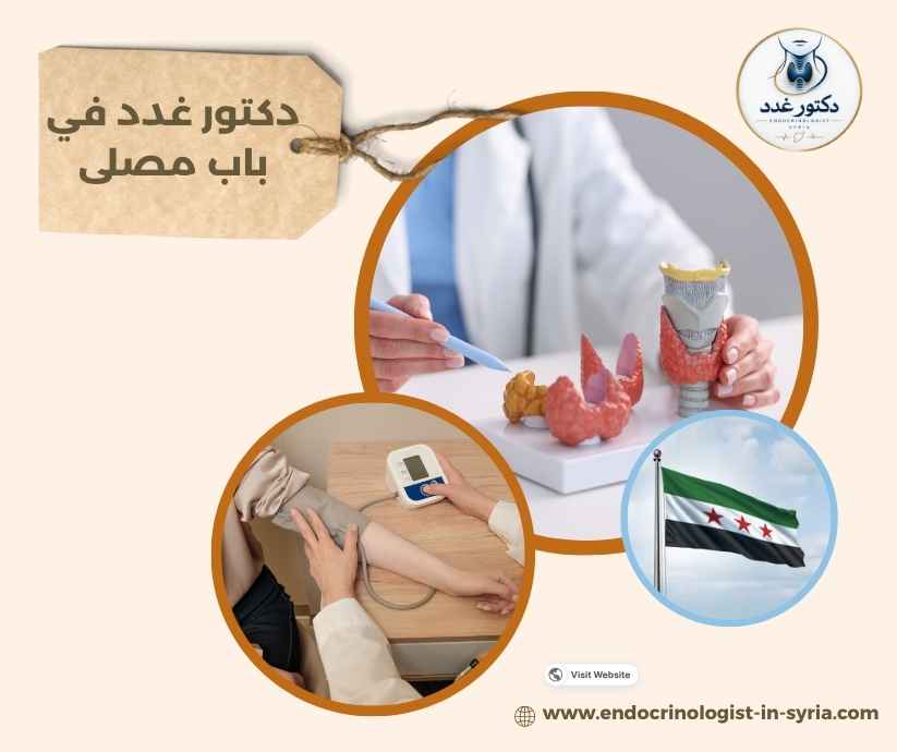 دكتور غدد في باب مصلى