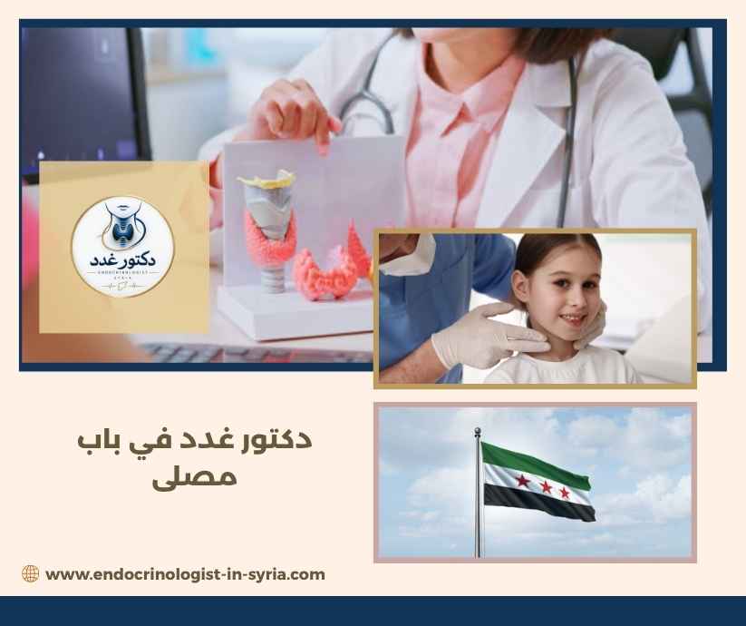 دكتور غدد في باب مصلى