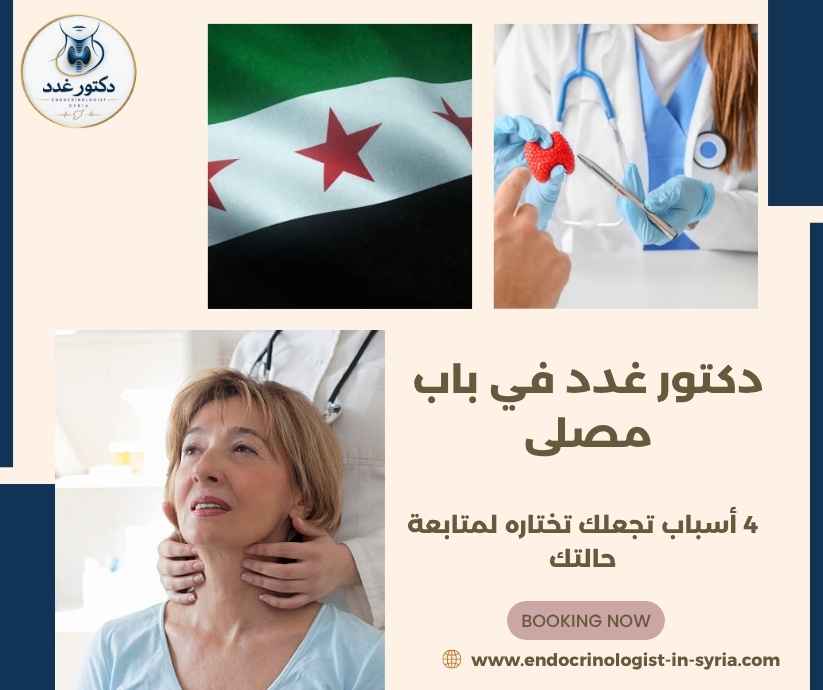 دكتور غدد في باب مصلى