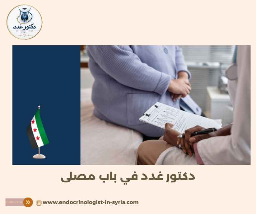 دكتور غدد في باب مصلى