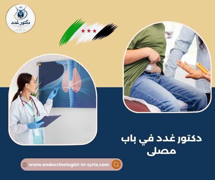دكتور غدد في باب مصلى