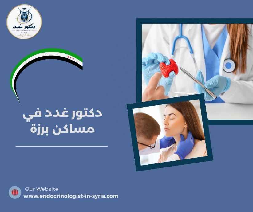 دكتور غدد في مساكن برزة