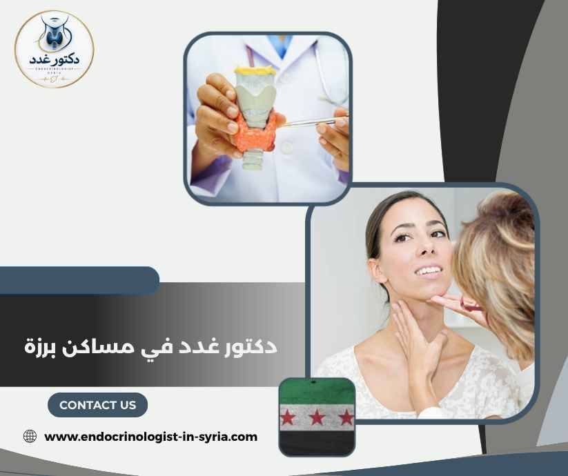 دكتور غدد في مساكن برزة