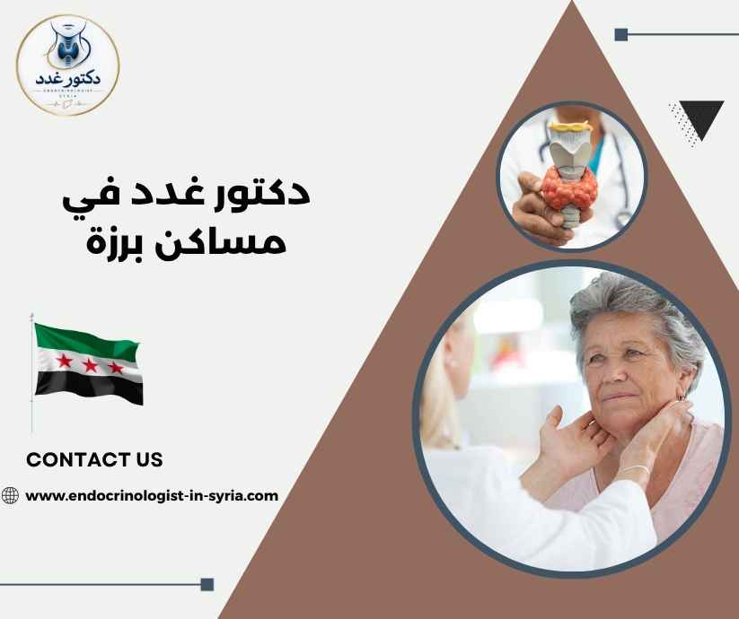 دكتور غدد في مساكن برزة