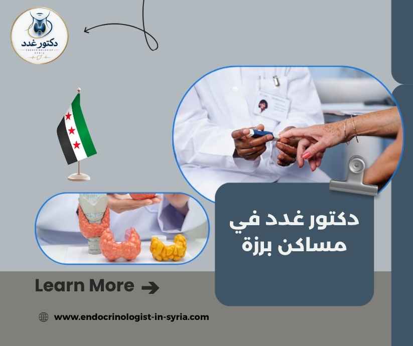 دكتور غدد في مساكن برزة