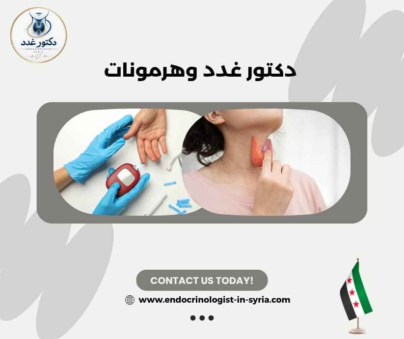 دكتور غدد وهرمونات