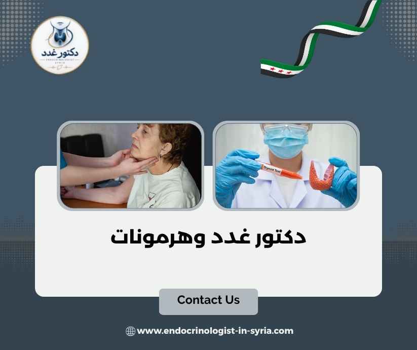 دكتور غدد وهرمونات