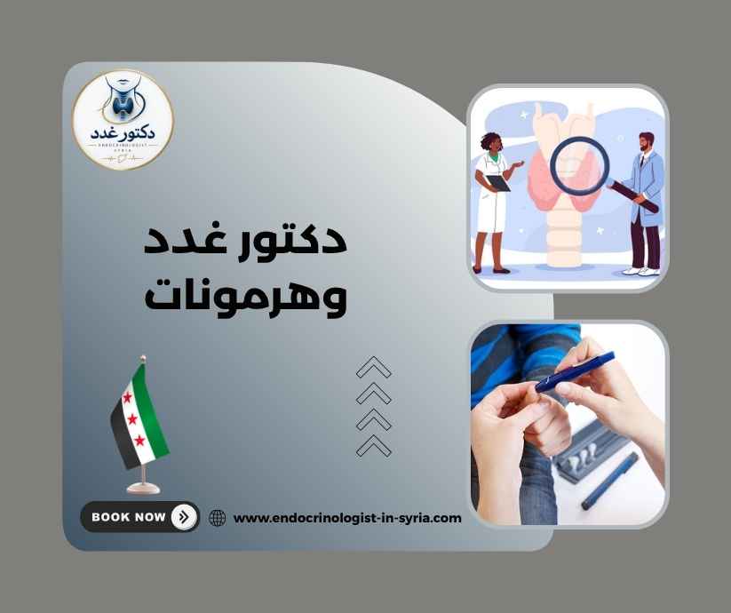 دكتور غدد وهرمونات