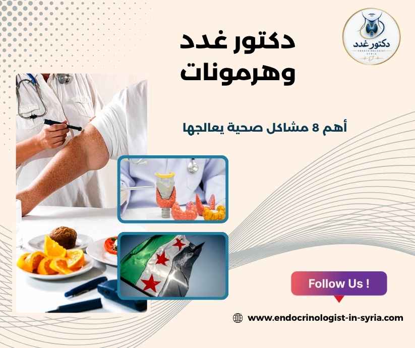 دكتور غدد وهرمونات