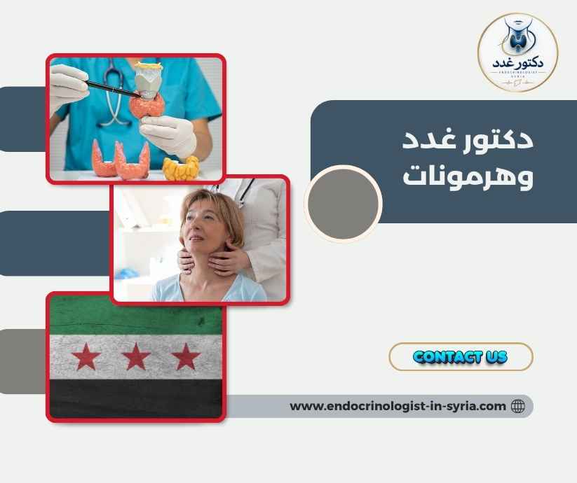 دكتور غدد وهرمونات