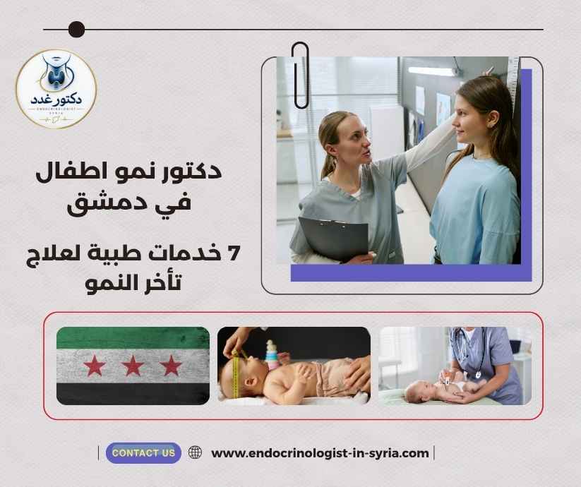 دكتور نمو اطفال في دمشق